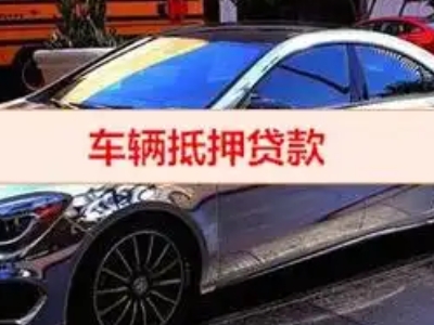 金平汽车抵押借款的额度如何确定？